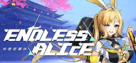 无尽爱丽丝 Endless Alice 含7DLC 中文版游戏封面